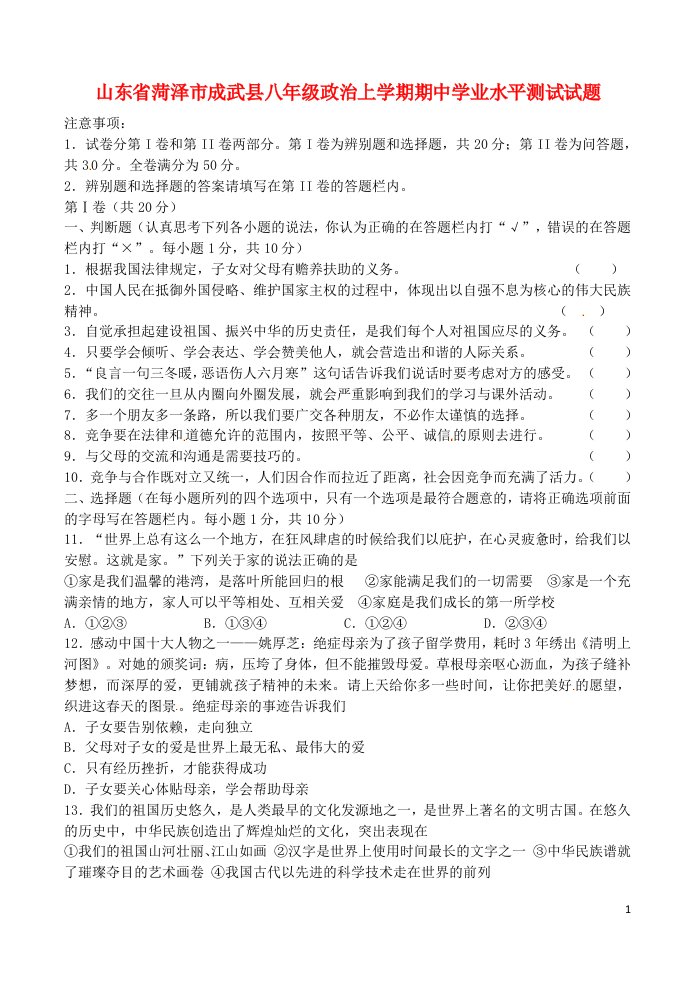 山东省菏泽市成武县八级政治上学期期中学业水平测试试题（无答案）