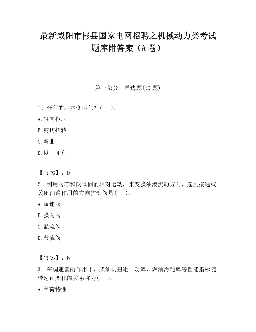 最新咸阳市彬县国家电网招聘之机械动力类考试题库附答案（A卷）