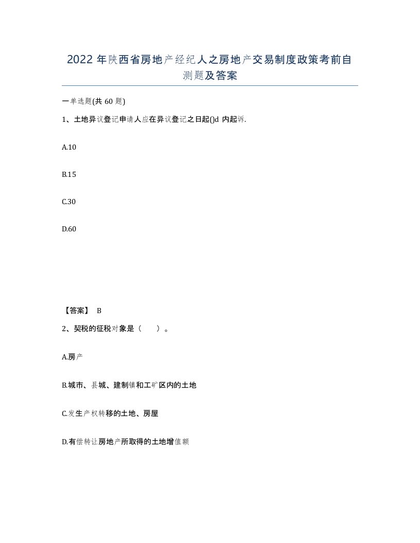 2022年陕西省房地产经纪人之房地产交易制度政策考前自测题及答案