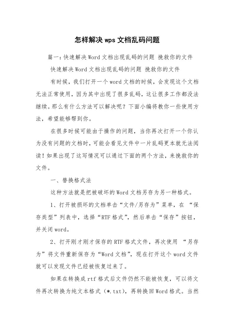 怎样解决wps文档乱码问题