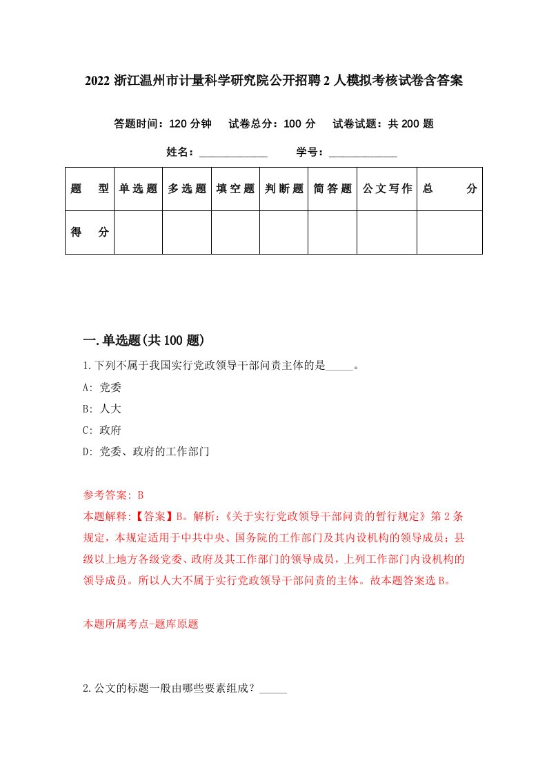 2022浙江温州市计量科学研究院公开招聘2人模拟考核试卷含答案7