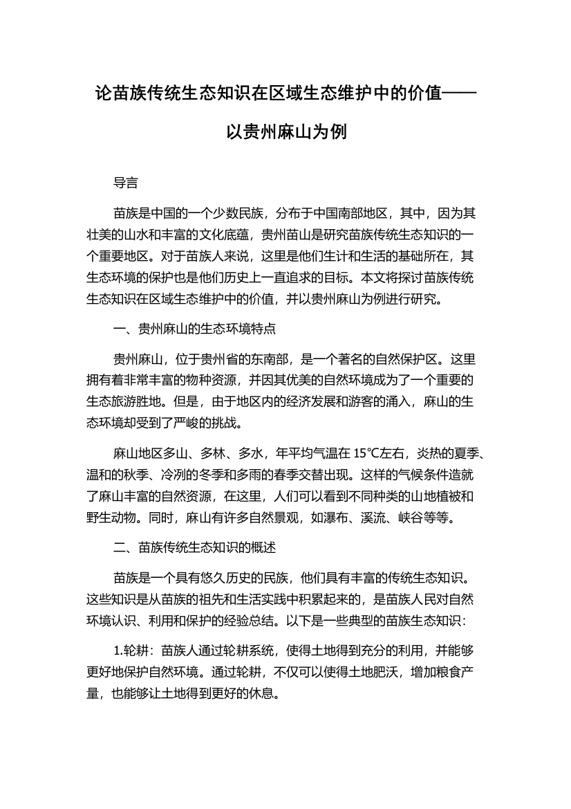 论苗族传统生态知识在区域生态维护中的价值——以贵州麻山为例