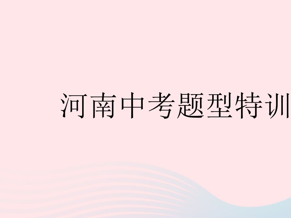 河南专用2023七年级英语下册Unit2Whattimedoyougotoschool中考题型特训作业课件新版人教新目标版