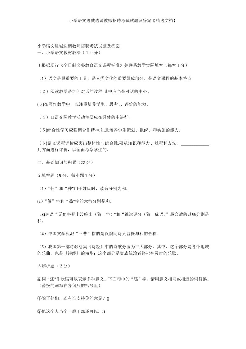 小学语文进城选调教师招聘考试试题及答案【精选文档】