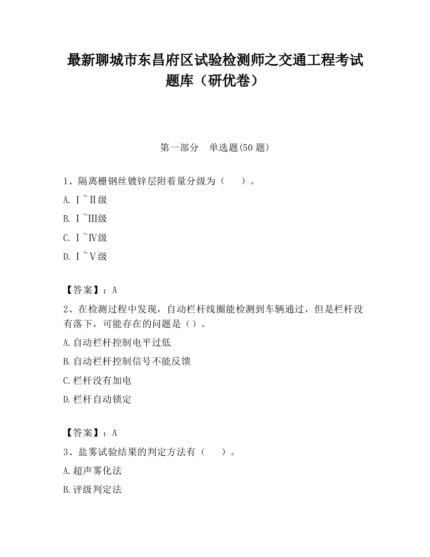 最新聊城市东昌府区试验检测师之交通工程考试题库（研优卷）