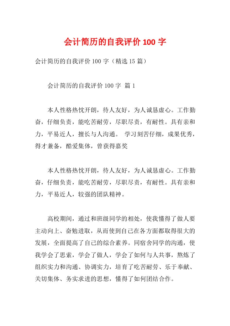 会计简历的自我评价100字