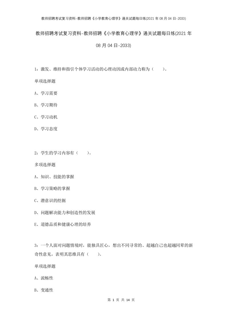 教师招聘考试复习资料-教师招聘小学教育心理学通关试题每日练2021年08月04日-2033