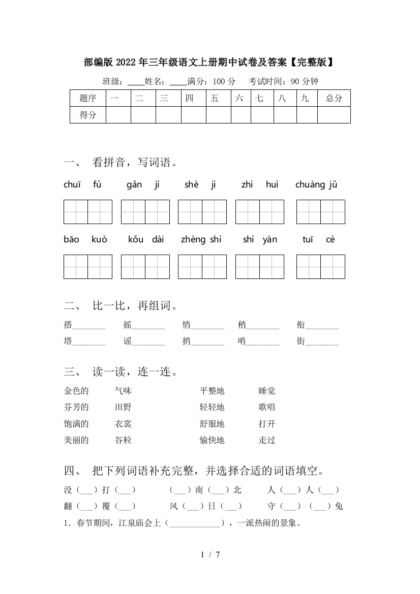 部编版2022年三年级语文上册期中试卷及答案【完整版】