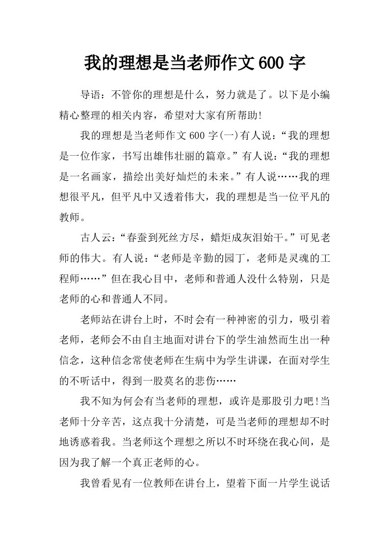 我的理想是当老师作文600字