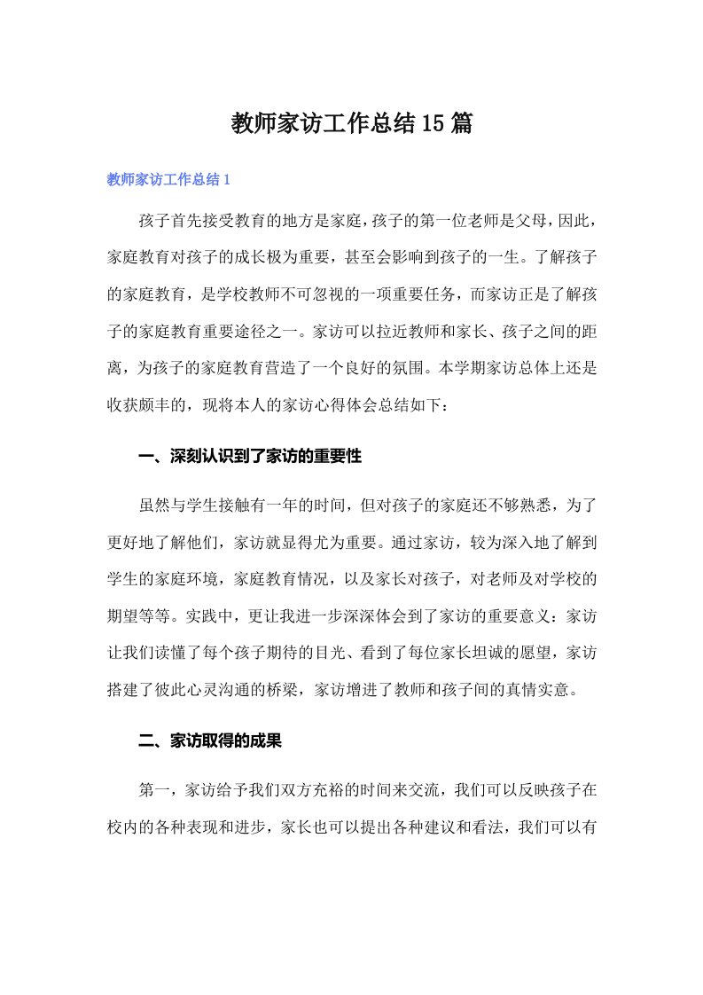 教师家访工作总结15篇