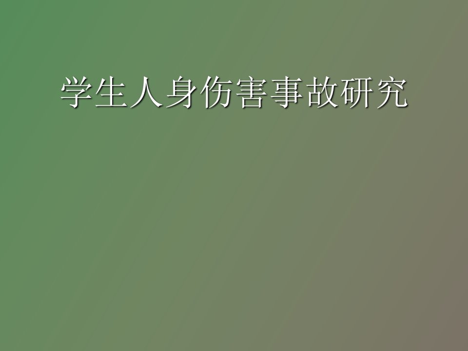 学生人身伤害事故研究