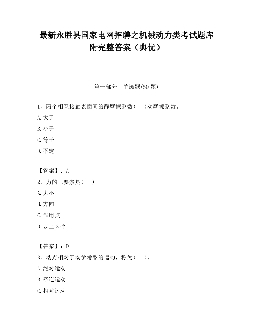 最新永胜县国家电网招聘之机械动力类考试题库附完整答案（典优）