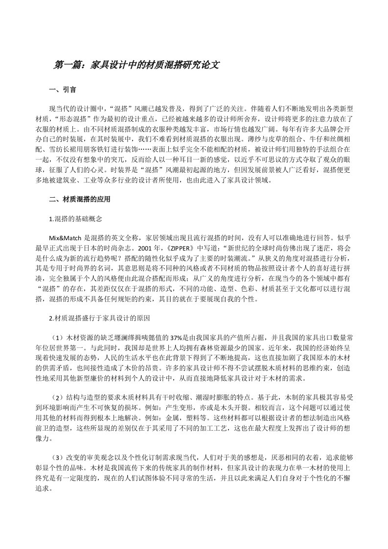 家具设计中的材质混搭研究论文（合集五篇）[修改版]