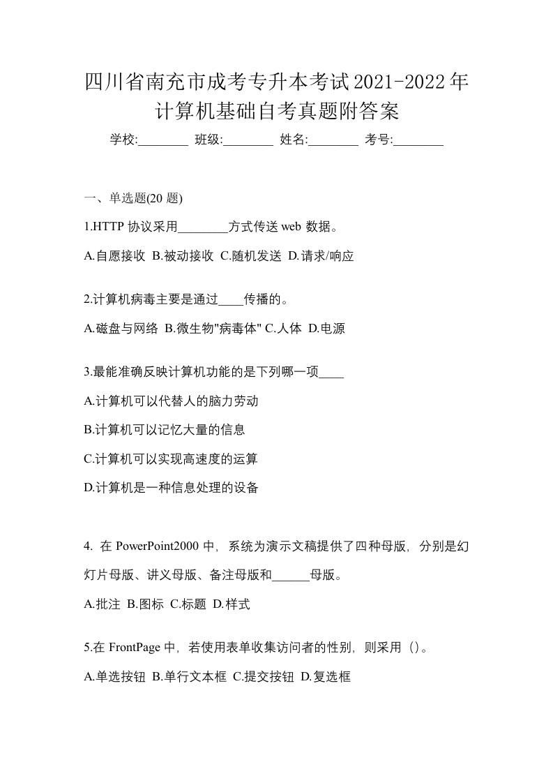 四川省南充市成考专升本考试2021-2022年计算机基础自考真题附答案