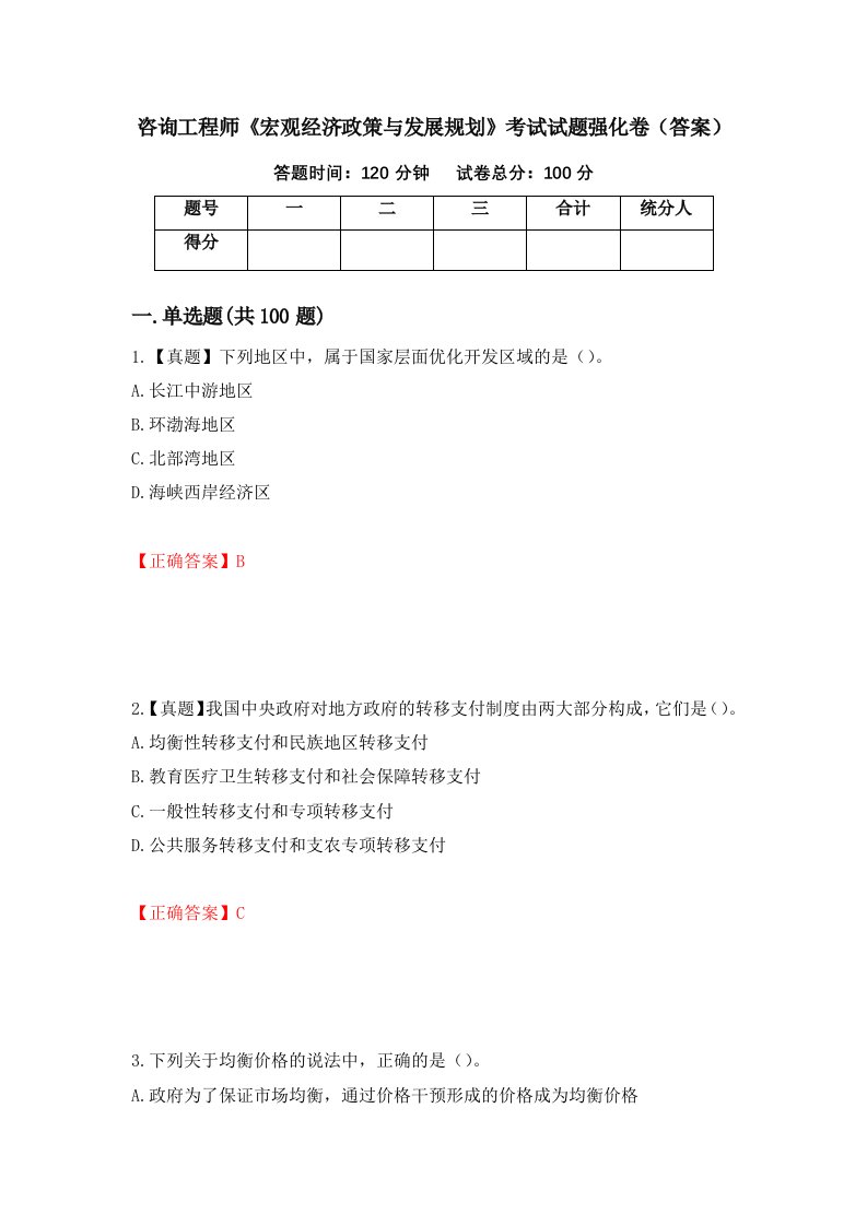 咨询工程师宏观经济政策与发展规划考试试题强化卷答案84