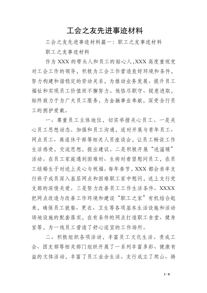 工会之友先进事迹材料