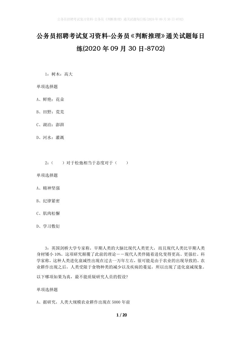 公务员招聘考试复习资料-公务员判断推理通关试题每日练2020年09月30日-8702