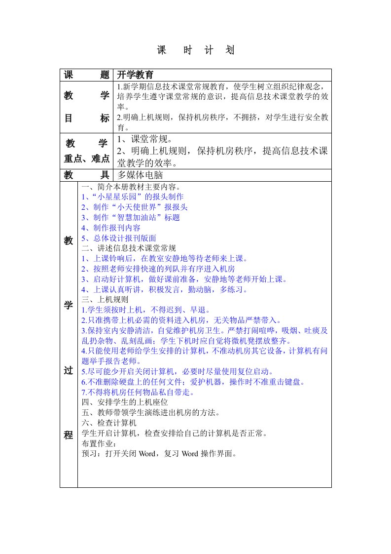 六年级下学期信息技术教案(江西版)