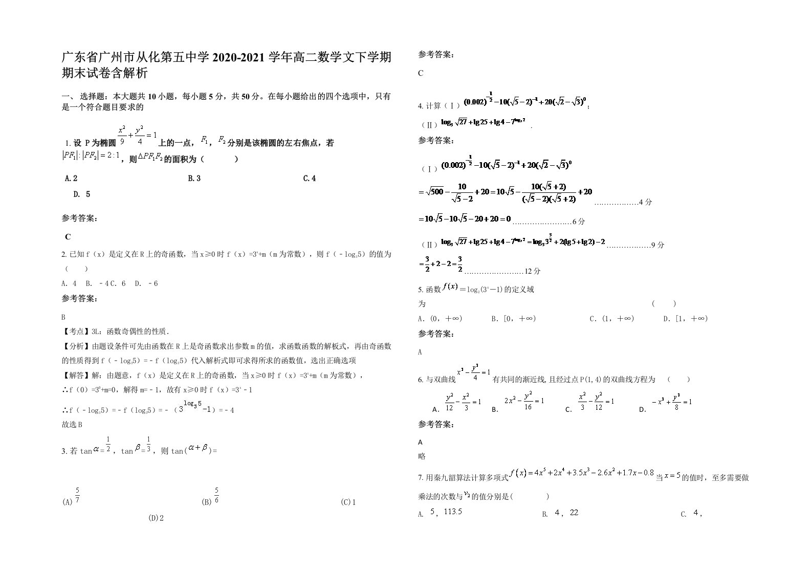 广东省广州市从化第五中学2020-2021学年高二数学文下学期期末试卷含解析