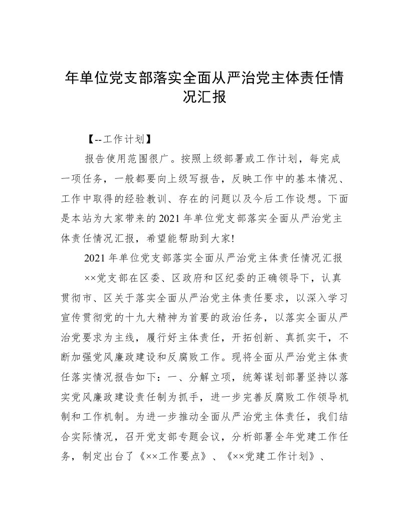 年单位党支部落实全面从严治党主体责任情况汇报