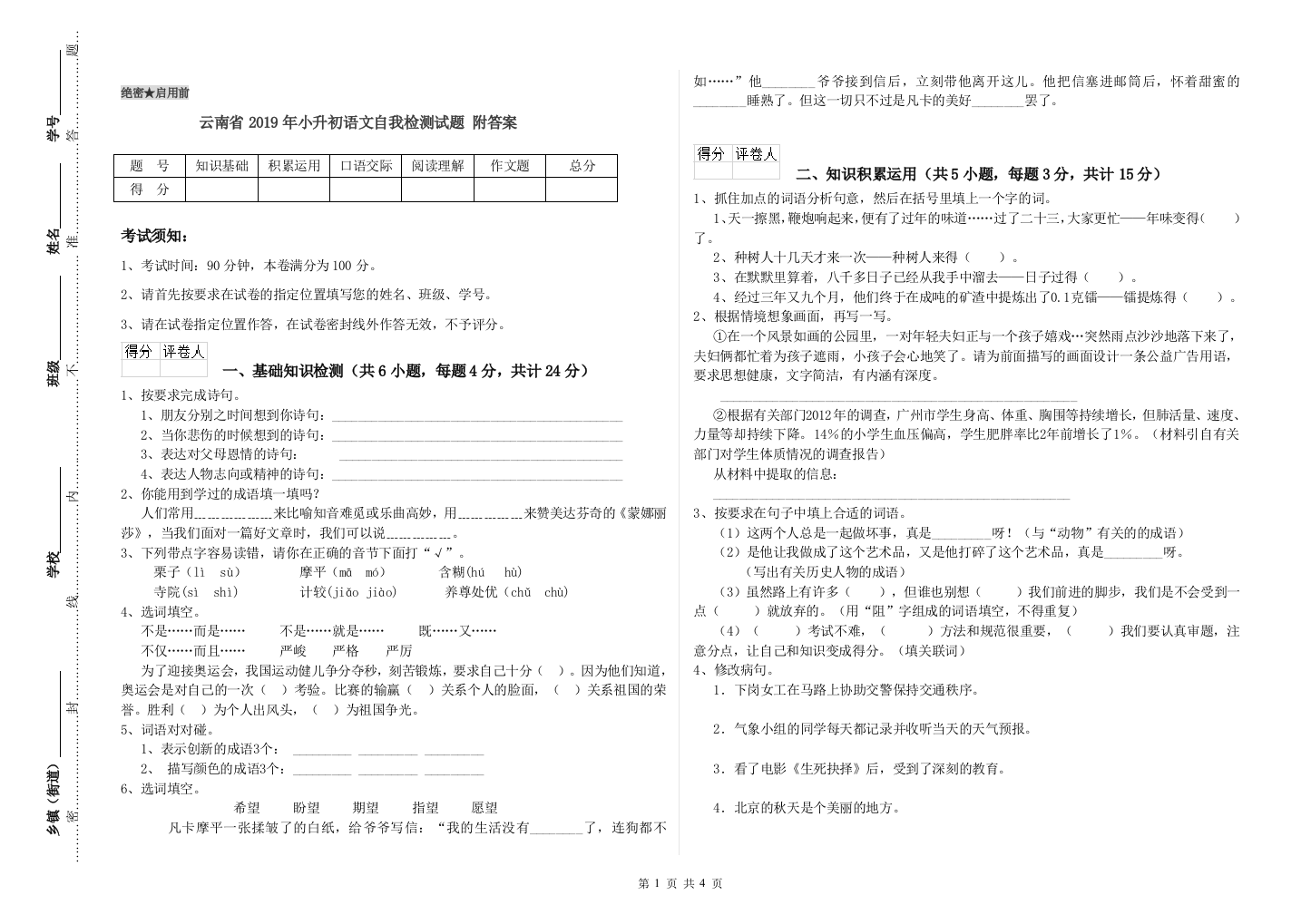 云南省2019年小升初语文自我检测试题-附答案