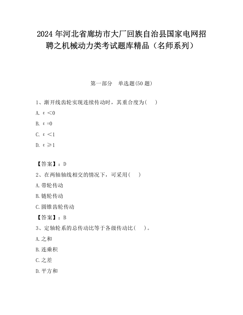 2024年河北省廊坊市大厂回族自治县国家电网招聘之机械动力类考试题库精品（名师系列）