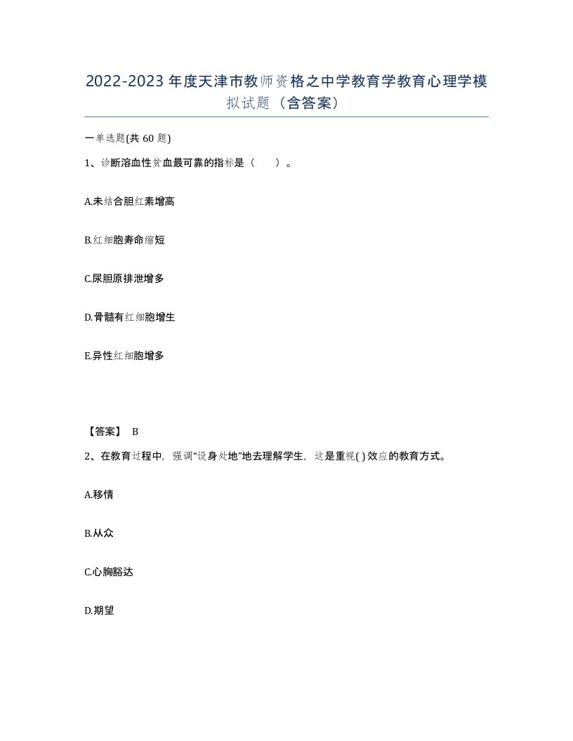 2022-2023年度天津市教师资格之中学教育学教育心理学模拟试题含答案