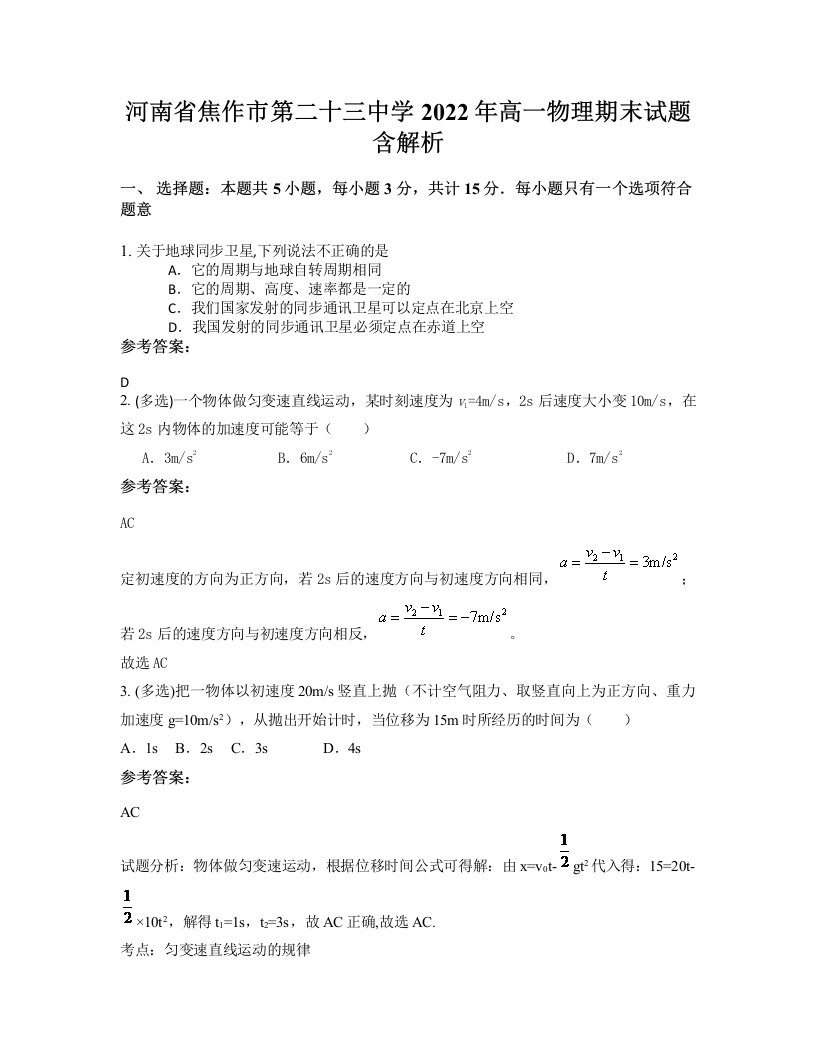 河南省焦作市第二十三中学2022年高一物理期末试题含解析