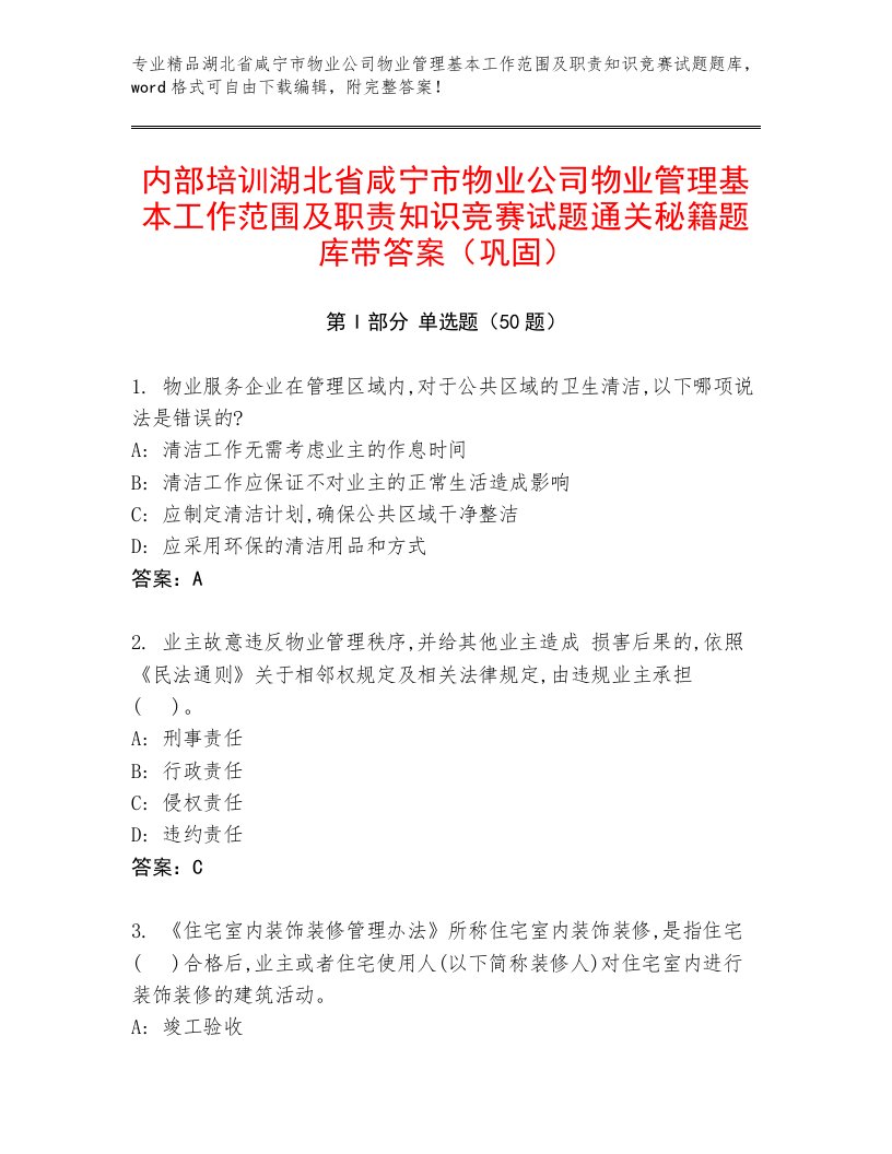 内部培训湖北省咸宁市物业公司物业管理基本工作范围及职责知识竞赛试题通关秘籍题库带答案（巩固）