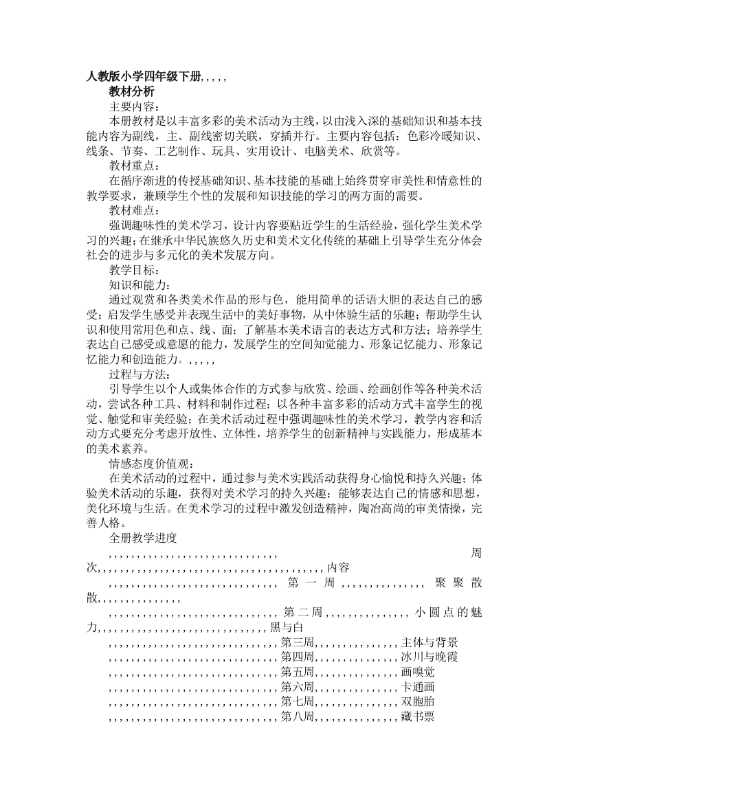 人教版新课标小学美术四年级下册全册教案73084