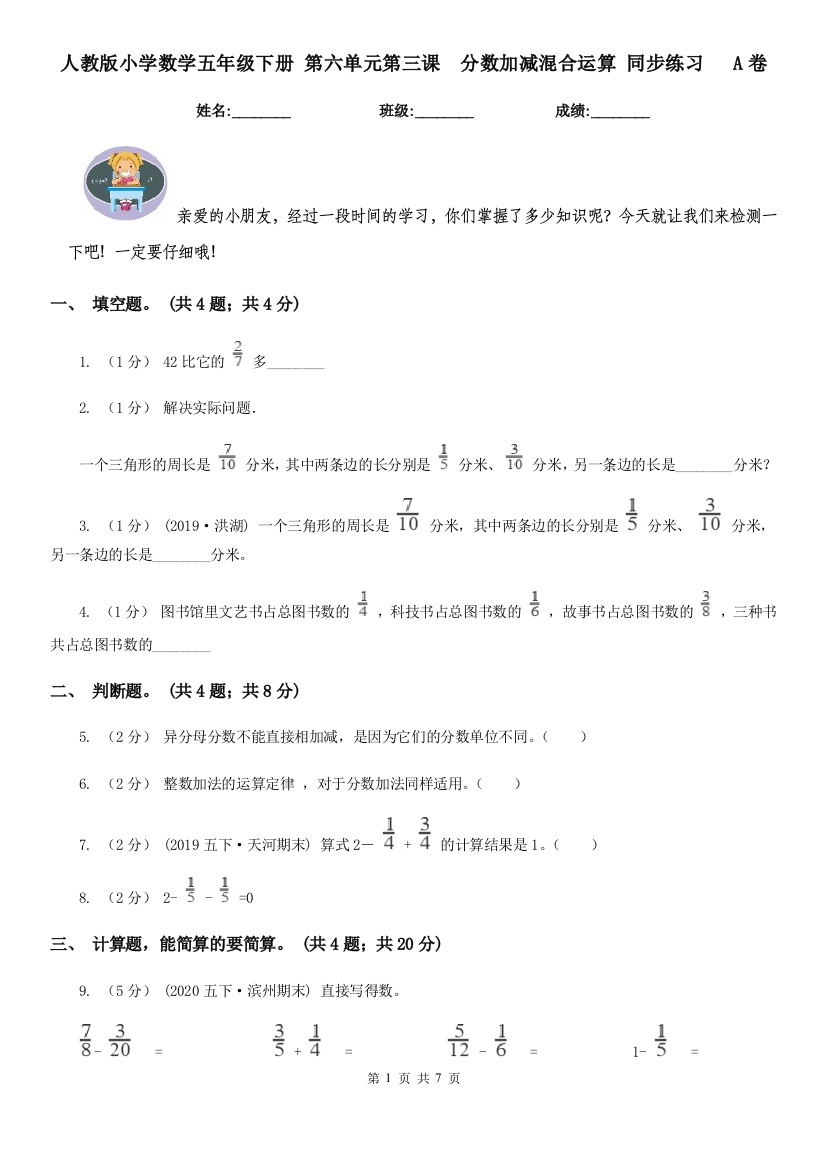 人教版小学数学五年级下册-第六单元第三课-分数加减混合运算-同步练习A卷