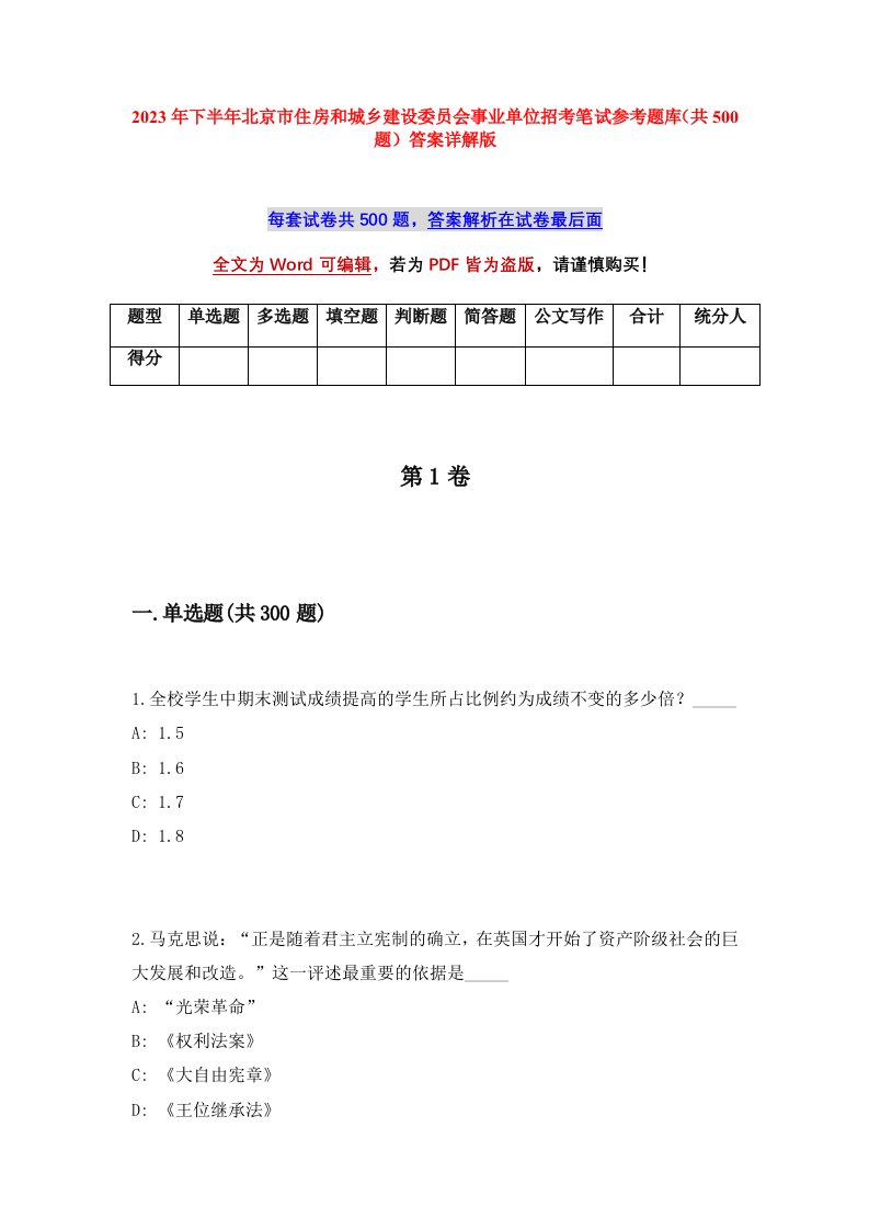 2023年下半年北京市住房和城乡建设委员会事业单位招考笔试参考题库共500题答案详解版