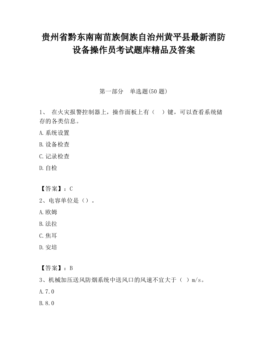 贵州省黔东南南苗族侗族自治州黄平县最新消防设备操作员考试题库精品及答案