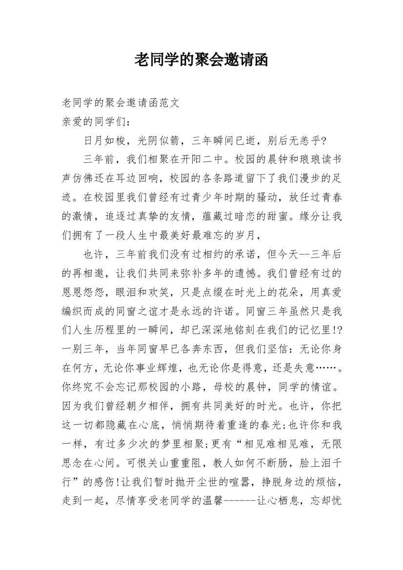 老同学的聚会邀请函