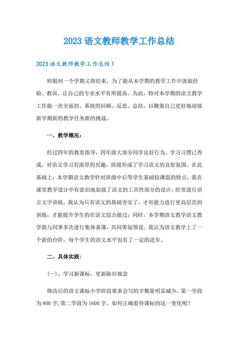 2023语文教师教学工作总结