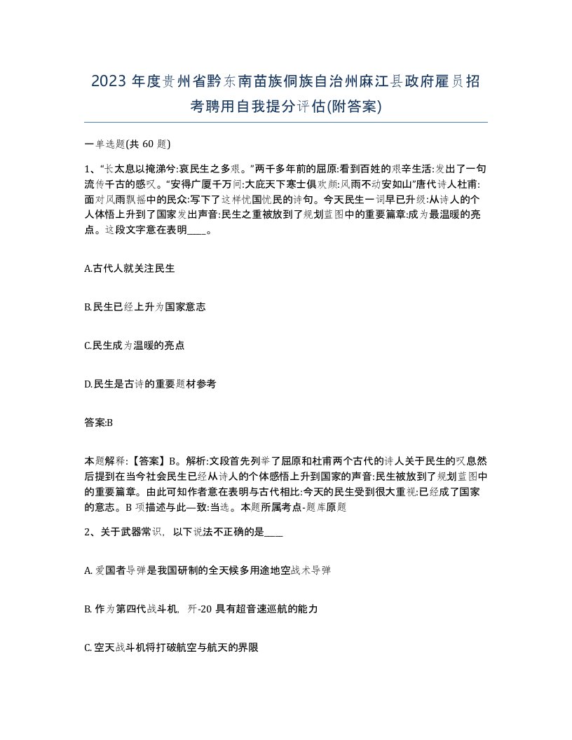 2023年度贵州省黔东南苗族侗族自治州麻江县政府雇员招考聘用自我提分评估附答案