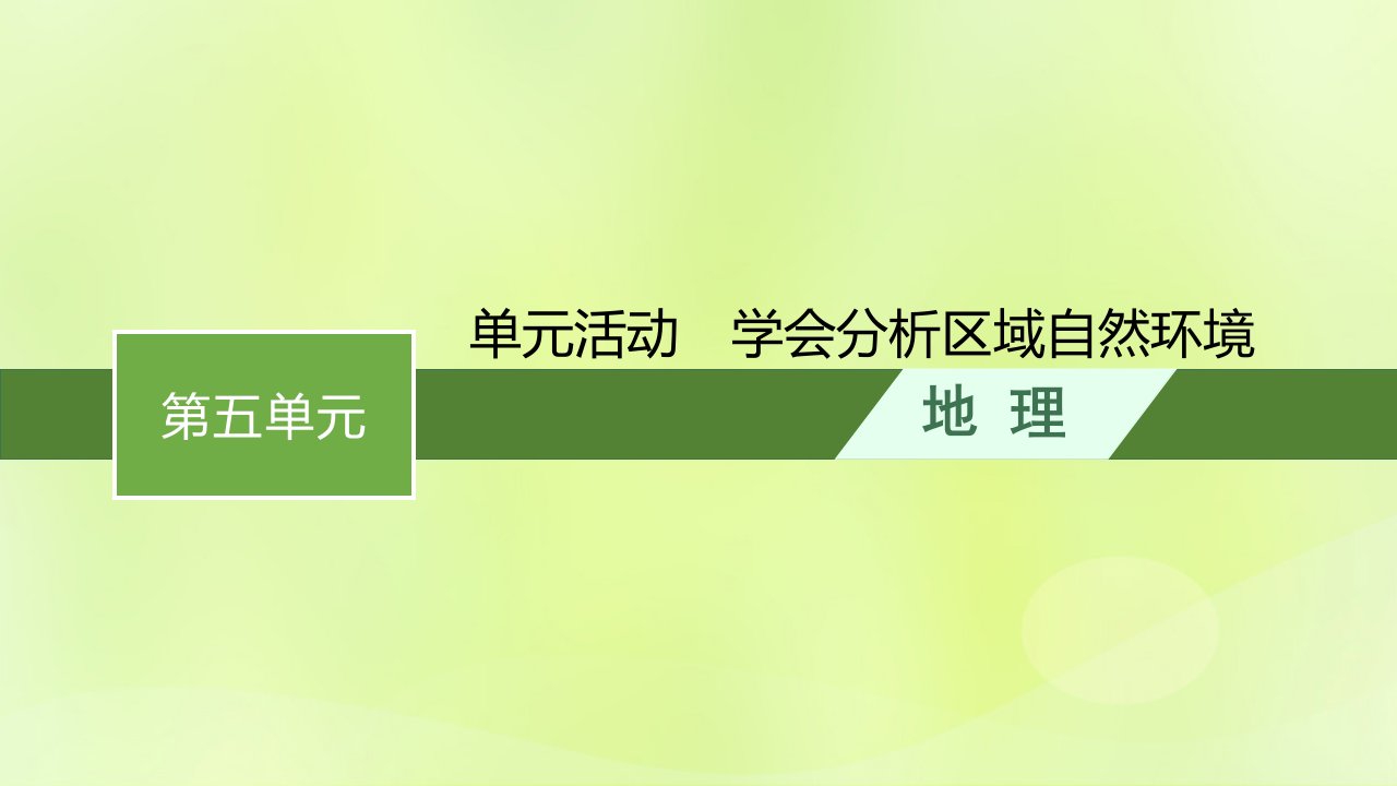 2022_2023学年新教材高中地理第五单元自然环境的特征单元活动学会分析区域自然环境课件鲁教版选择性必修1