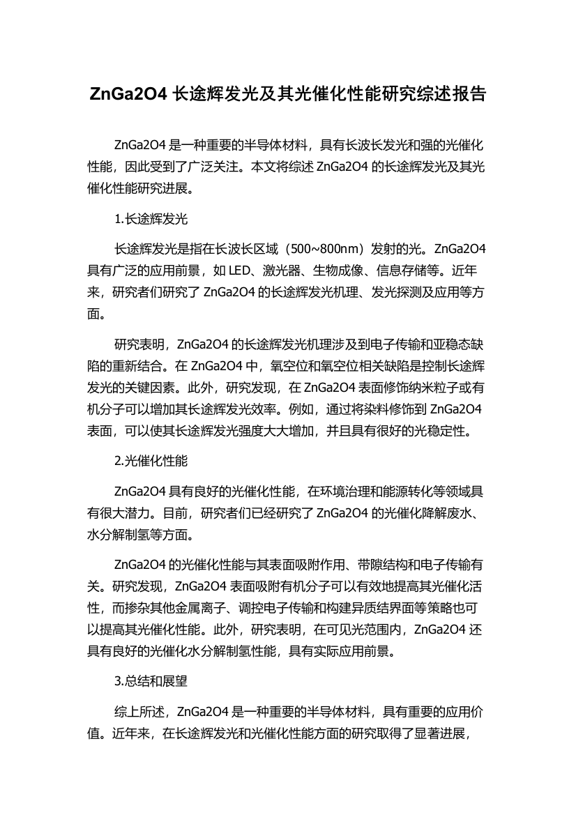 ZnGa2O4长途辉发光及其光催化性能研究综述报告