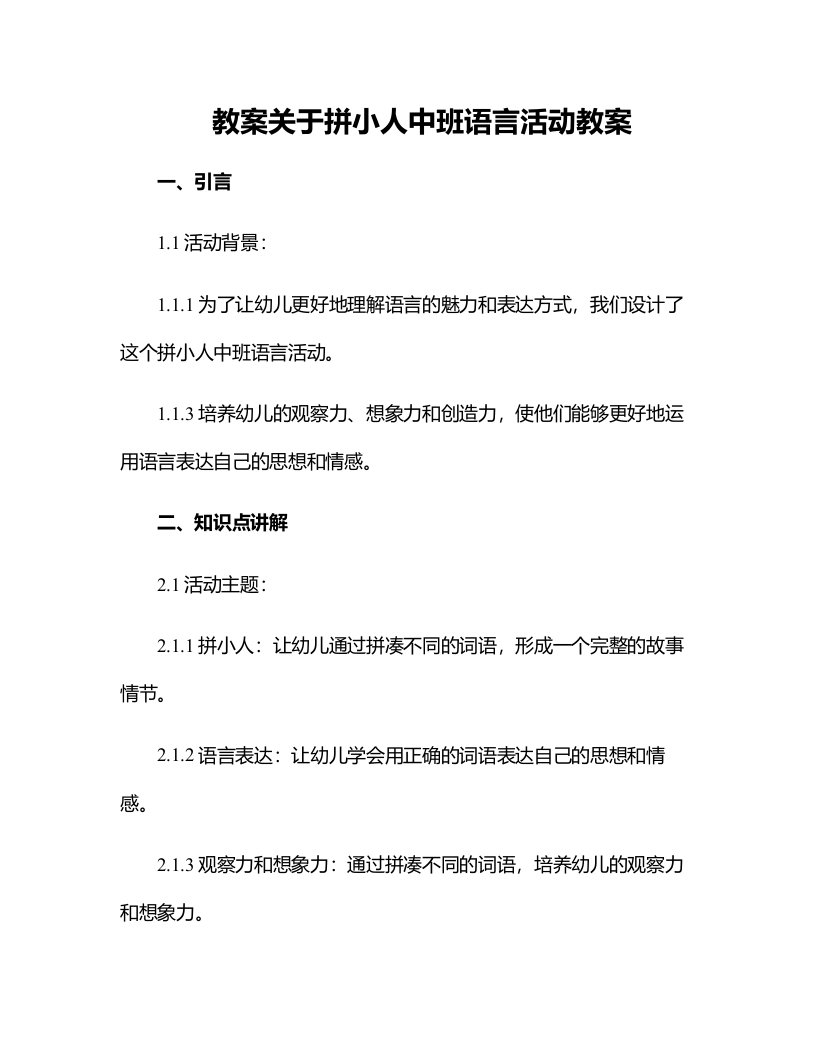 关于拼小人中班语言活动教案