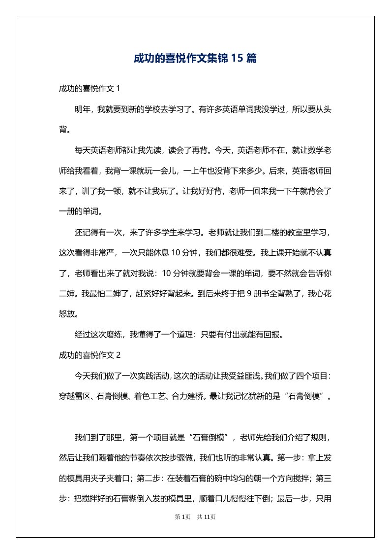 成功的喜悦作文集锦15篇