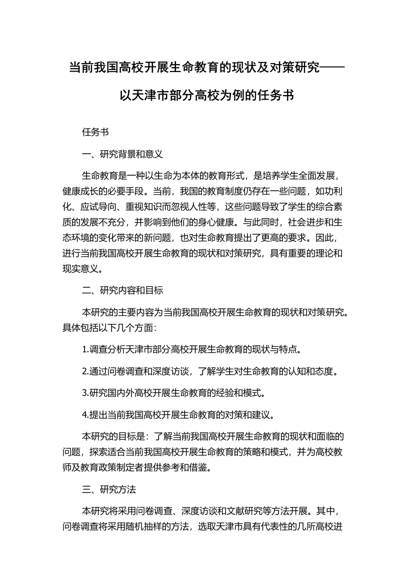 当前我国高校开展生命教育的现状及对策研究——以天津市部分高校为例的任务书