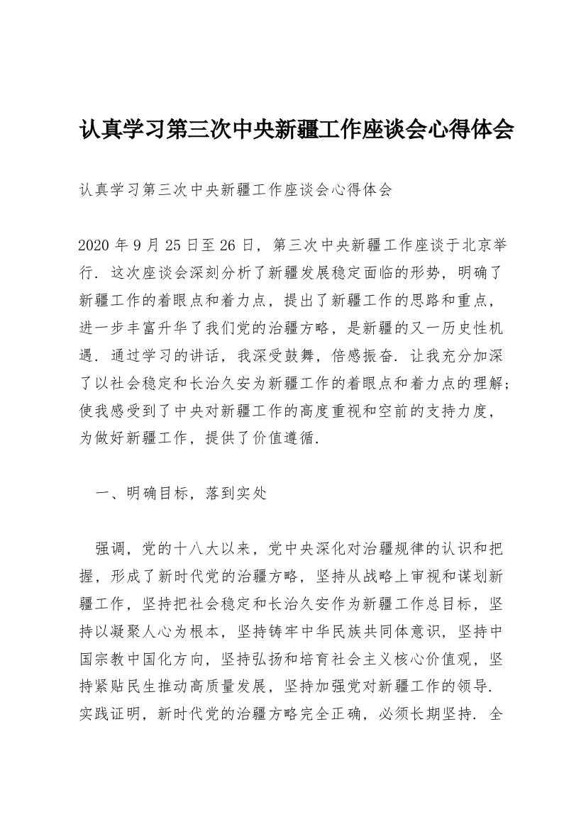 认真学习第三次中央新疆工作座谈会心得体会