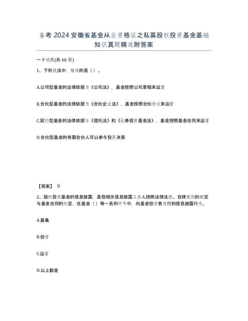 备考2024安徽省基金从业资格证之私募股权投资基金基础知识真题附答案