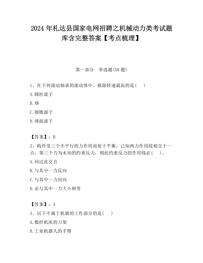 2024年札达县国家电网招聘之机械动力类考试题库含完整答案【考点梳理】