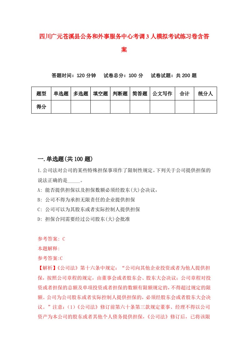 四川广元苍溪县公务和外事服务中心考调3人模拟考试练习卷含答案0