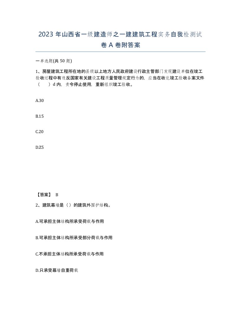 2023年山西省一级建造师之一建建筑工程实务自我检测试卷A卷附答案