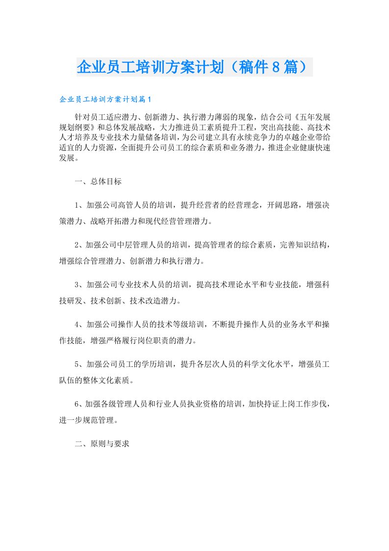 企业员工培训方案计划（稿件8篇）