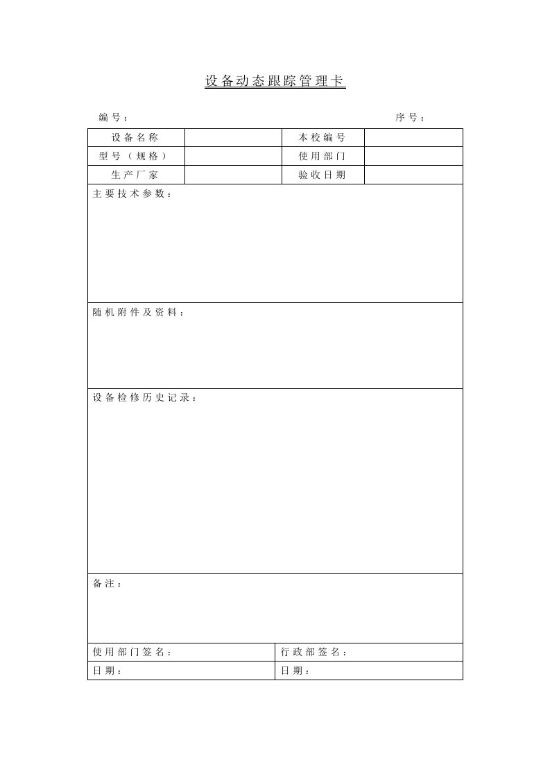 管理制度-管理制度设备动态跟踪管理卡