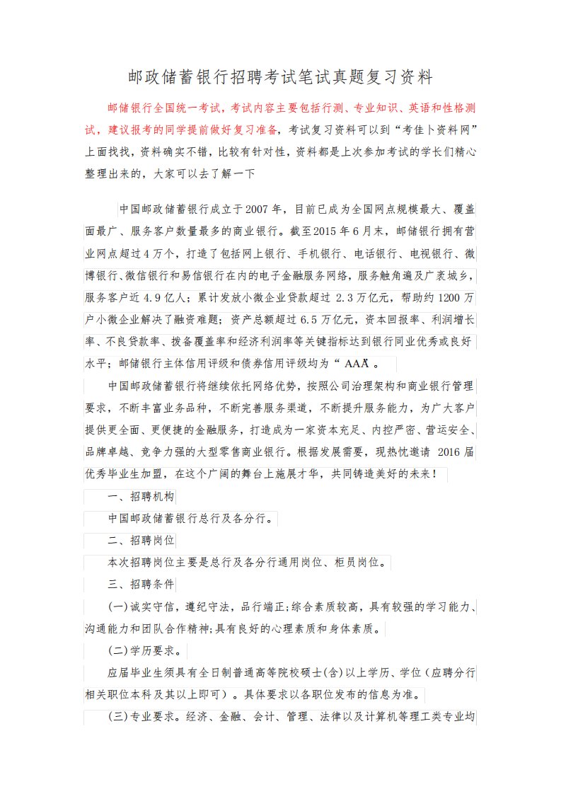 中国邮政储蓄银行秋季校园招聘考试笔试机考系统软件题内容试卷历年真题