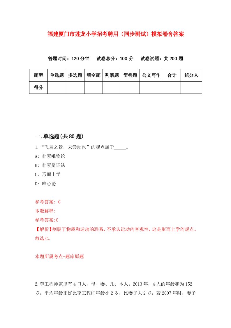 福建厦门市莲龙小学招考聘用同步测试模拟卷含答案3